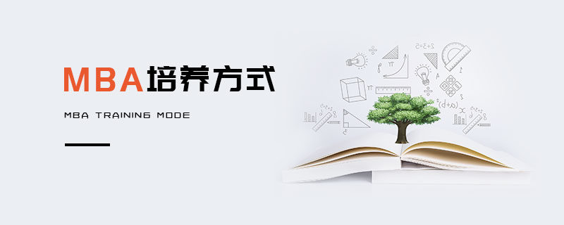 MBA培養(yǎng)方式
