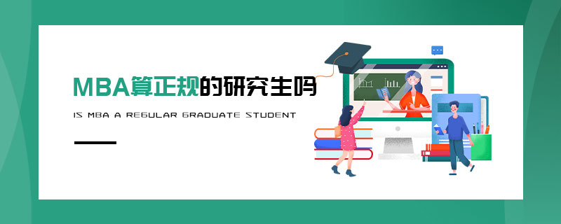 MBA算正規(guī)的研究生嗎