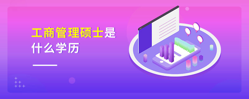 工商管理碩士是什么學(xué)歷