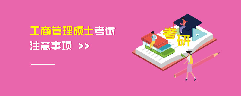 工商管理碩士考試注意事項(xiàng)