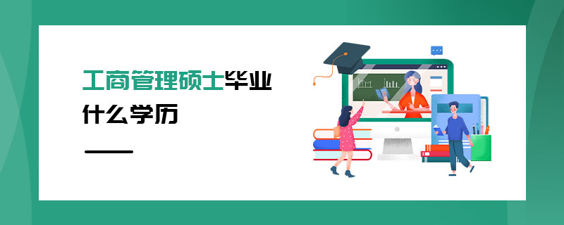 工商管理碩士畢業(yè)什么學(xué)歷