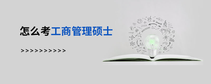 怎么考工商管理碩士