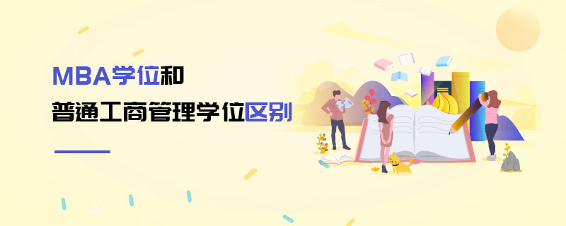 MBA學(xué)位和普通工商管理學(xué)位區(qū)別