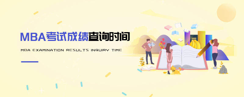 MBA考試成績(jī)查詢時(shí)間