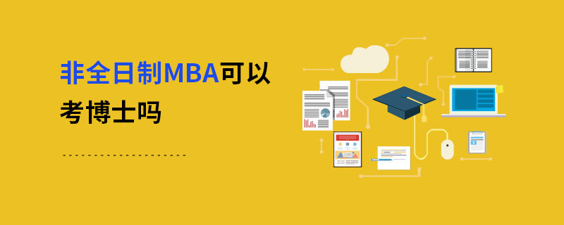 非全日制MBA可以考博士嗎