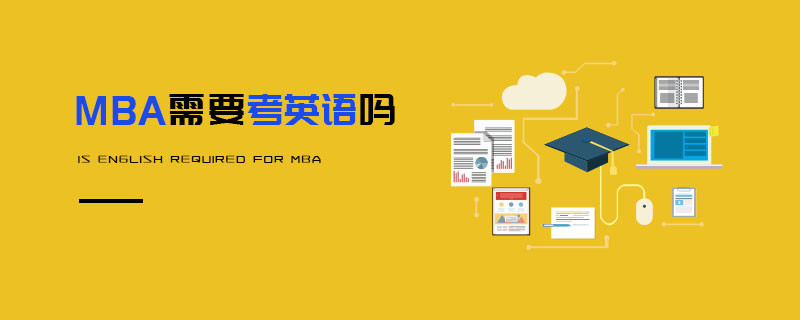 MBA需要考英語(yǔ)嗎