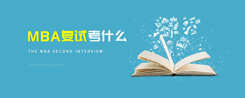 MBA復(fù)試考什么