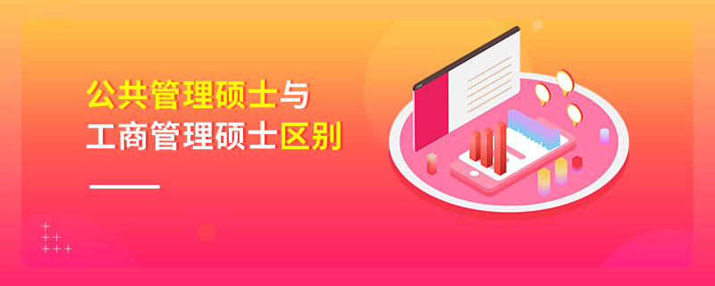 公共管理碩士與工商管理碩士區(qū)別