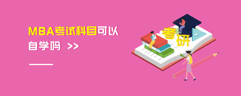 MBA考試科目可以自學(xué)嗎