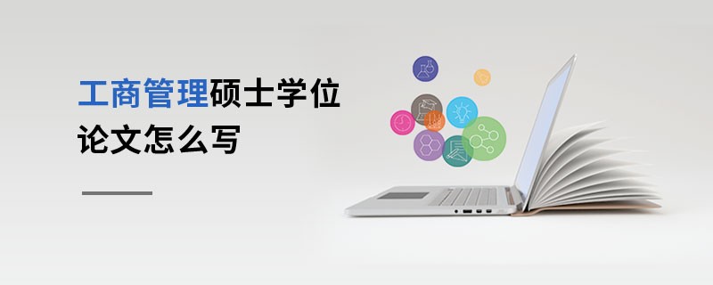工商管理碩士學(xué)位論文怎么寫