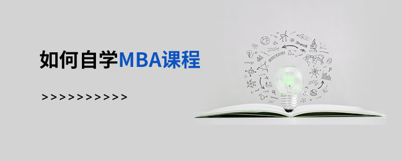 如何自學(xué)MBA課程