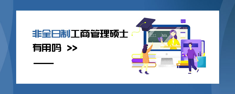 非全日制工商管理碩士有用嗎