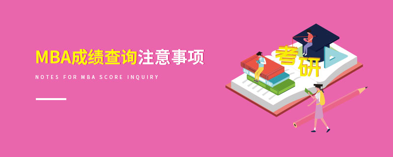 MBA成績查詢注意事項(xiàng)