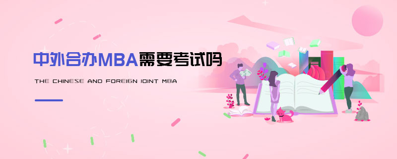 中外合辦MBA需要考試嗎