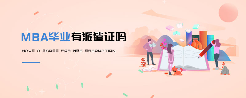 MBA畢業(yè)有派遣證嗎