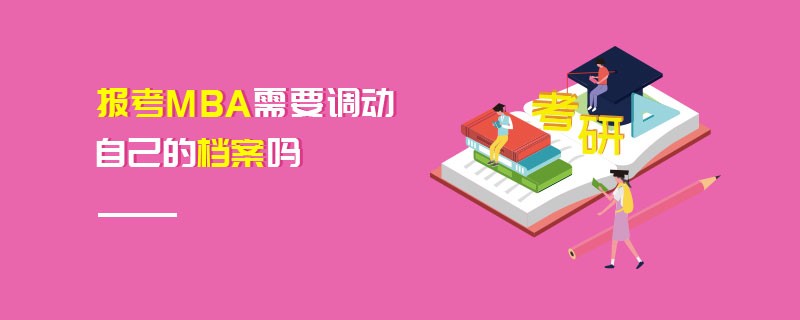 報(bào)考MBA需要調(diào)動(dòng)自己的檔案嗎