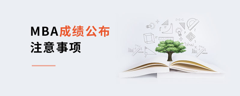 MBA成績公布注意事項(xiàng)