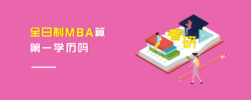 全日制MBA算第一學(xué)歷嗎