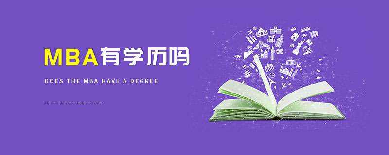 MBA有學(xué)歷嗎