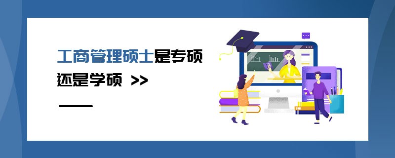 工商管理碩士是專碩還是學(xué)碩