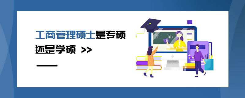 工商管理碩士是專碩還是學(xué)碩