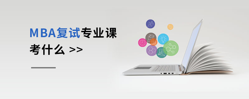 MBA復(fù)試專業(yè)課考什么