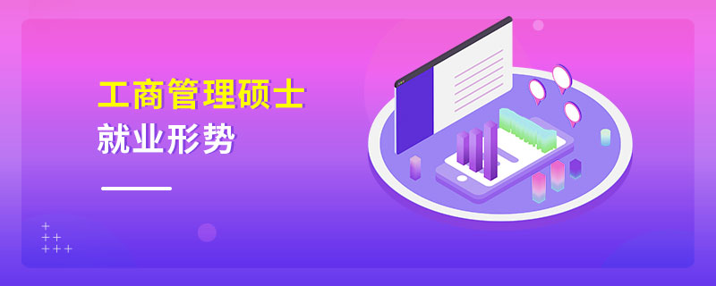 工商管理碩士就業(yè)形勢