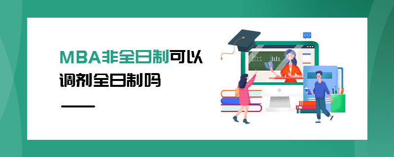 MBA非全日制可以調(diào)劑全日制嗎