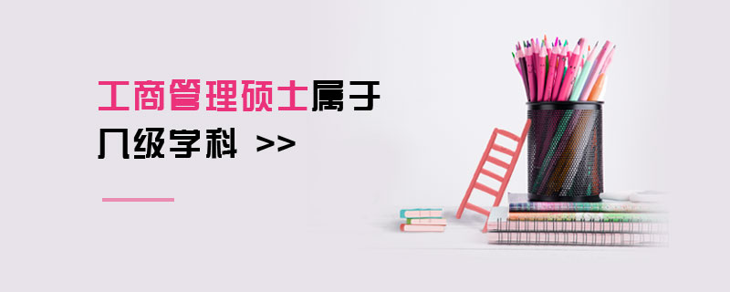工商管理碩士屬于幾級學(xué)科