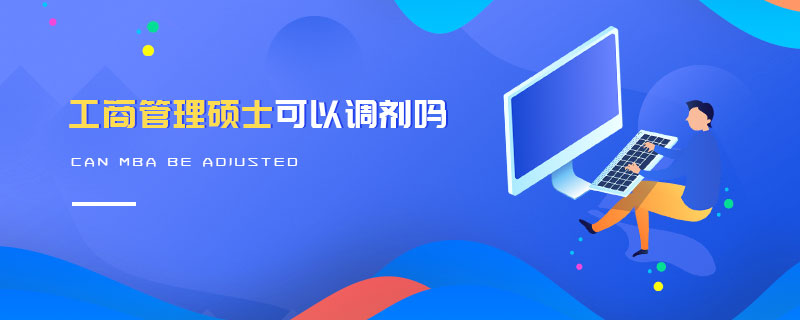 工商管理碩士可以調(diào)劑嗎