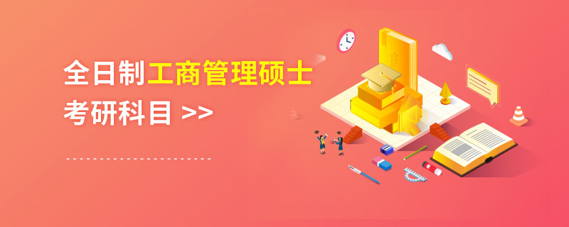全日制工商管理碩士考研科目