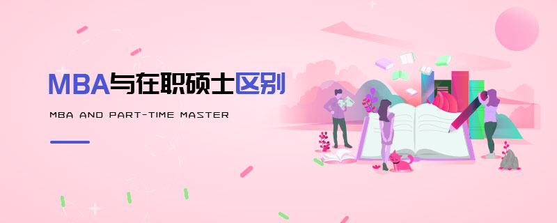 MBA與在職碩士區(qū)別
