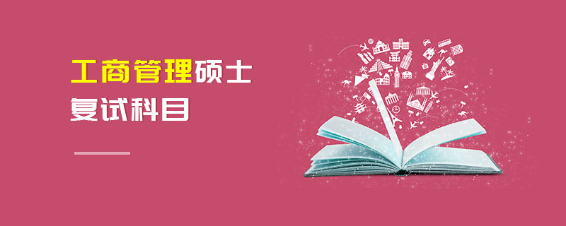 工商管理碩士復(fù)試科目