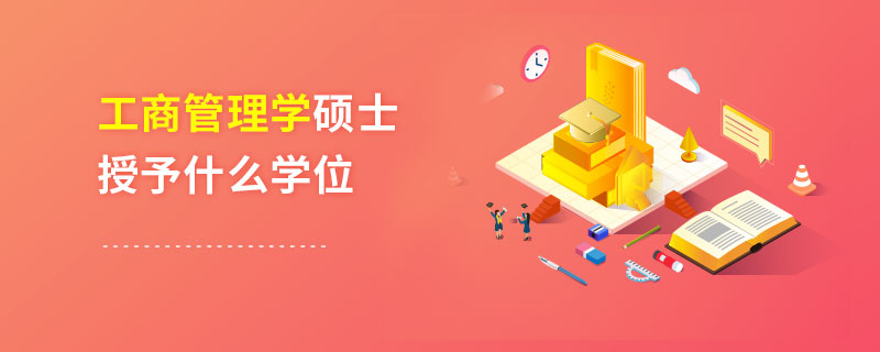 工商管理學(xué)碩士授予什么學(xué)位