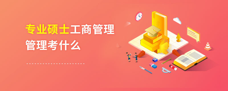專業(yè)碩士工商管理管理考什么