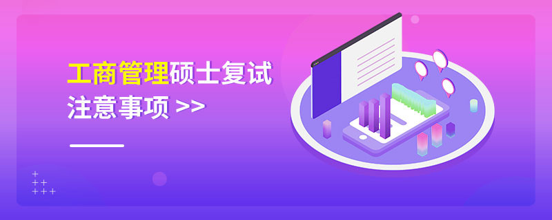 工商管理碩士復試注意事項