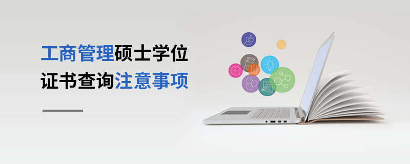 工商管理碩士學(xué)位證書(shū)查詢(xún)注意事項(xiàng)