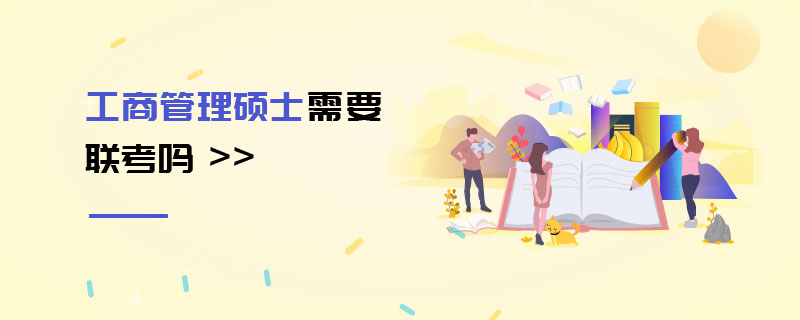 工商管理碩士需要聯(lián)考嗎