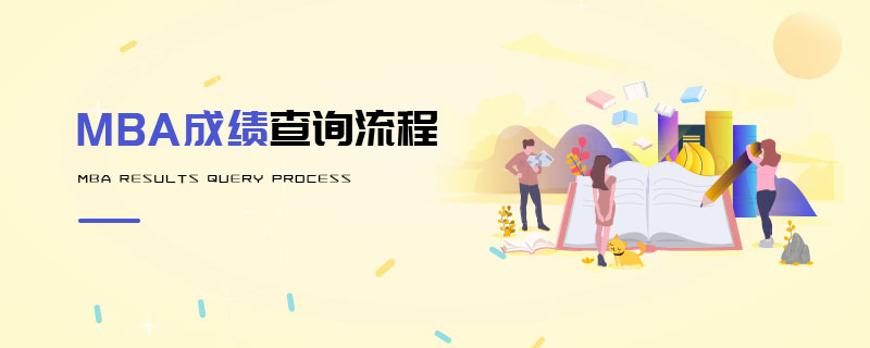MBA成績(jī)查詢流程
