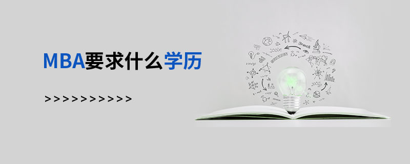 MBA要求什么學(xué)歷