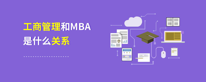 工商管理和MBA是什么關(guān)系