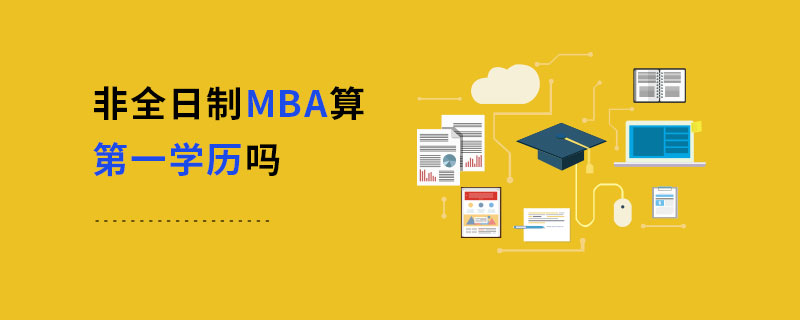 非全日制MBA算第一學歷嗎