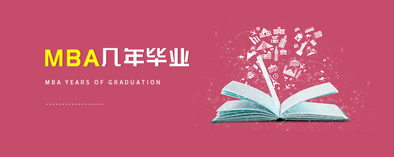 MBA幾年畢業(yè)