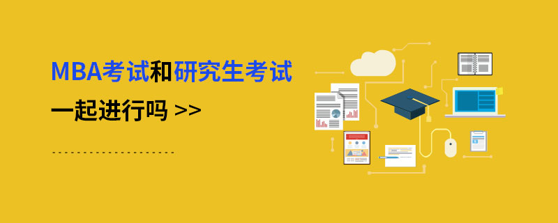 MBA考試和研究生考試一起進(jìn)行嗎