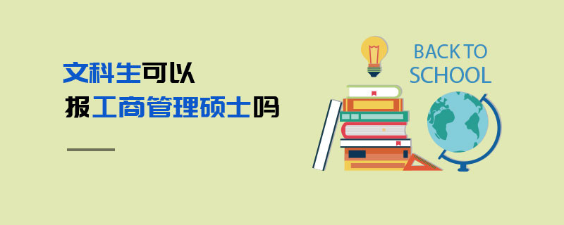 文科生可以報工商管理碩士嗎