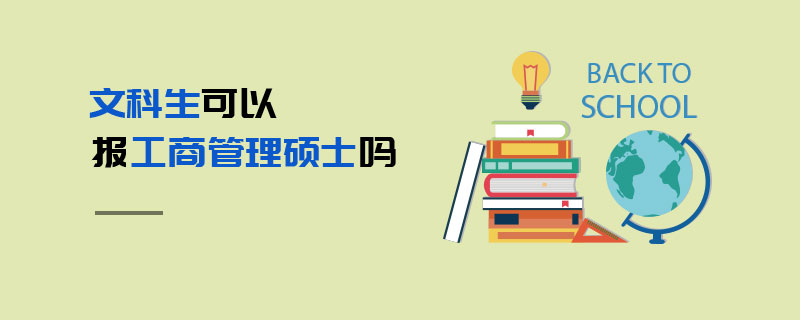文科生可以報(bào)工商管理碩士嗎