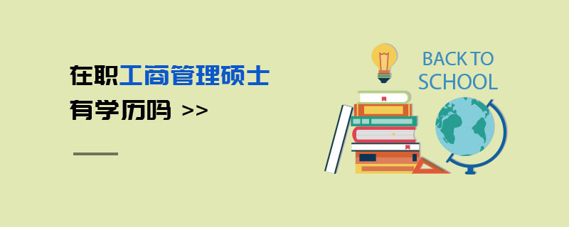 在職工商管理碩士有學(xué)歷嗎