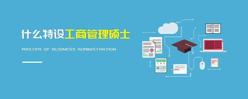什么特設(shè)工商管理碩士