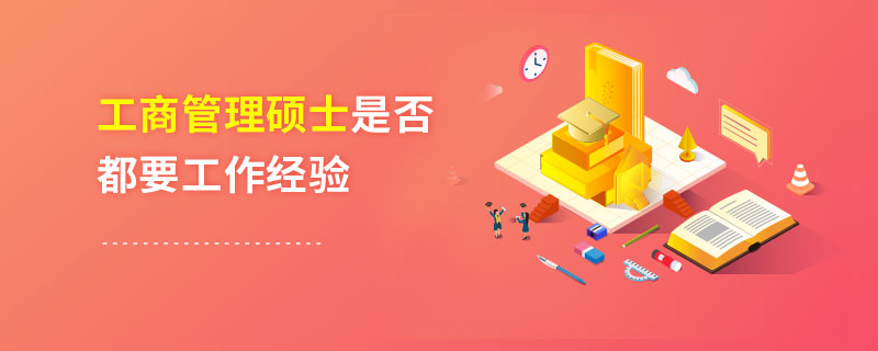 工商管理碩士是否都要工作經(jīng)驗