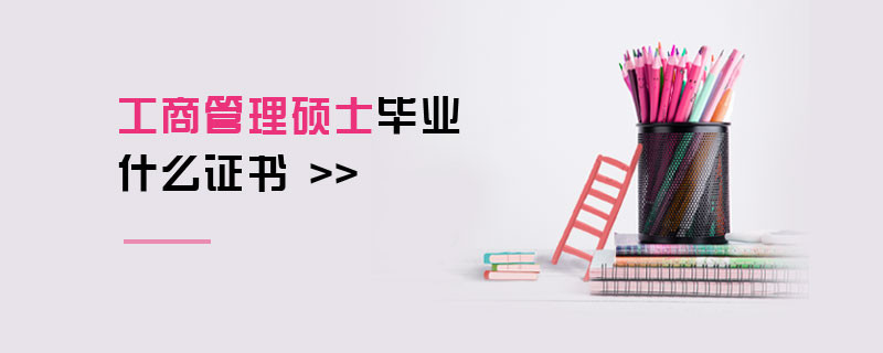 工商管理碩士畢業(yè)什么證書